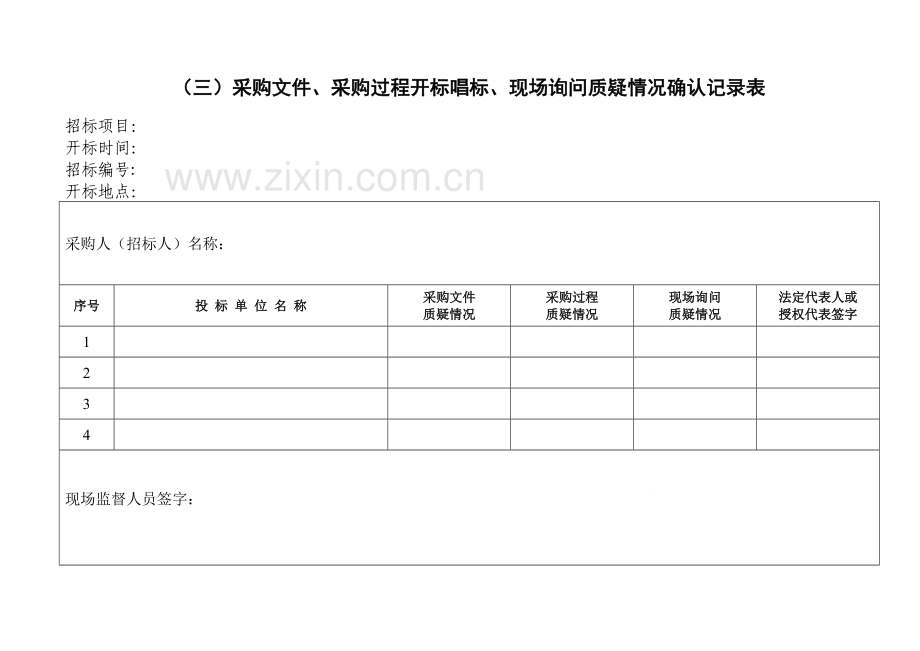 竞争性谈判相关表格.doc_第3页