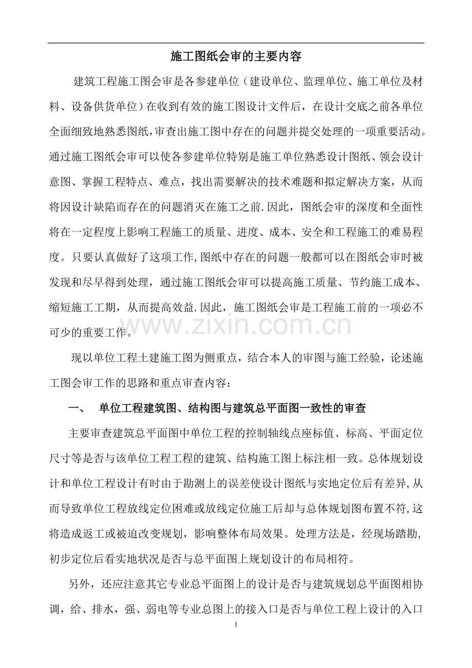 施工图纸会审的主要内容.doc_第1页