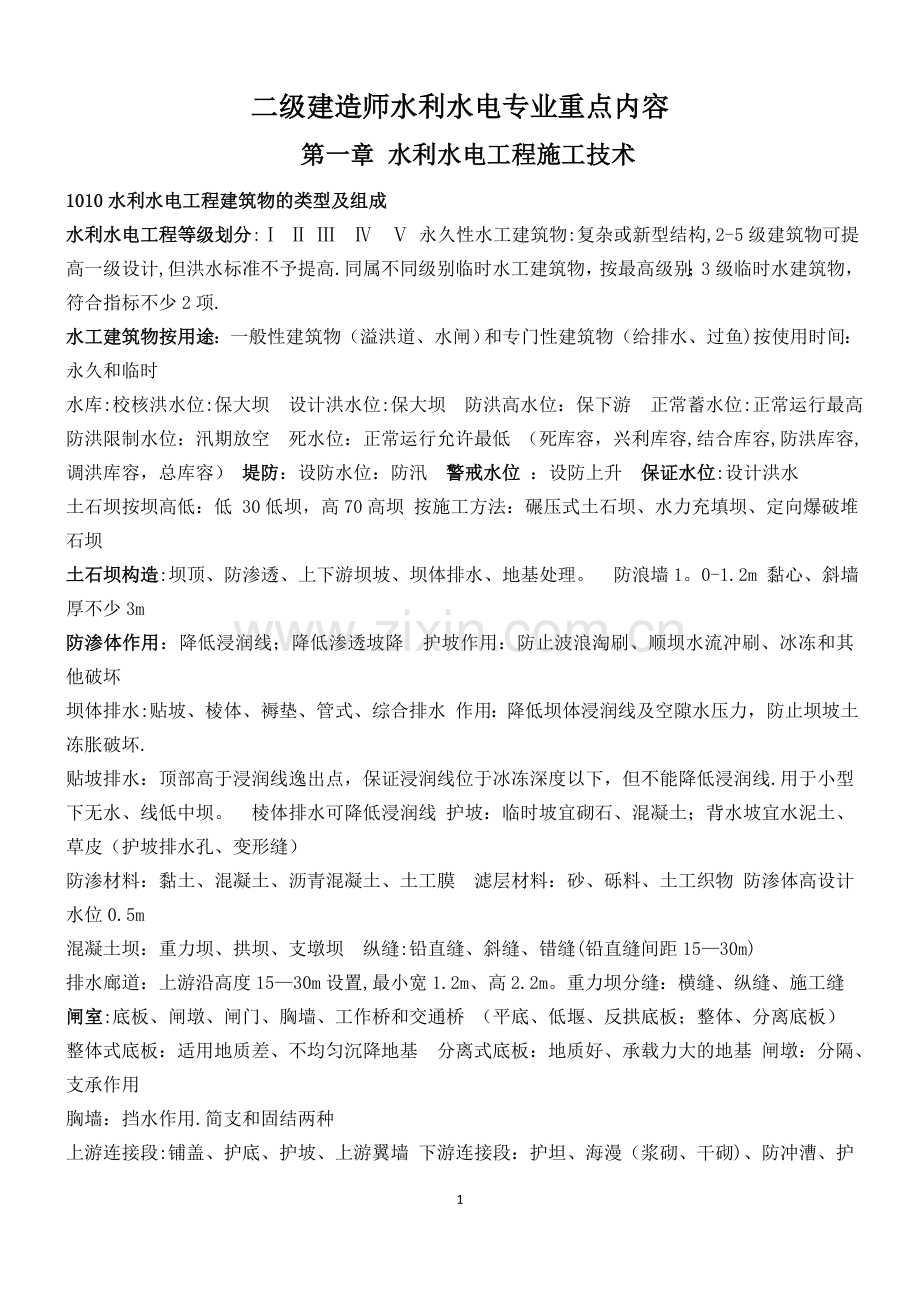 二级建造师水利水电专业重点内容分析.doc_第1页