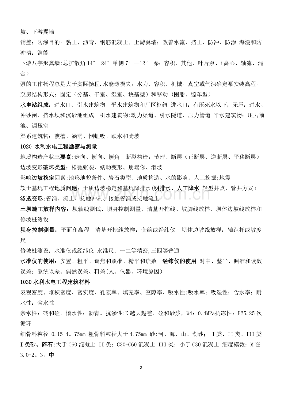 二级建造师水利水电专业重点内容分析.doc_第2页