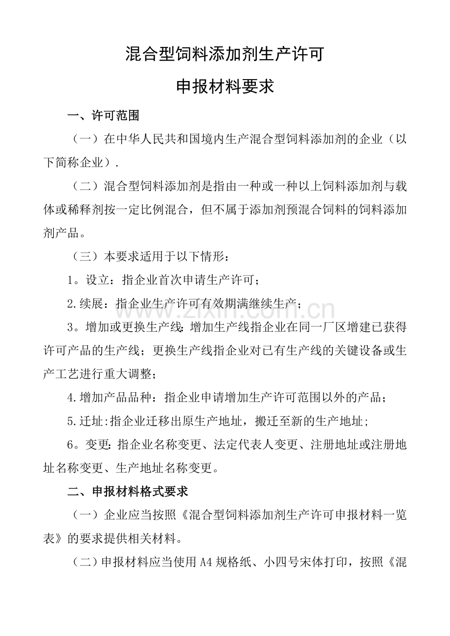 混合型饲料添加剂生产许可申报材料要求.doc_第1页