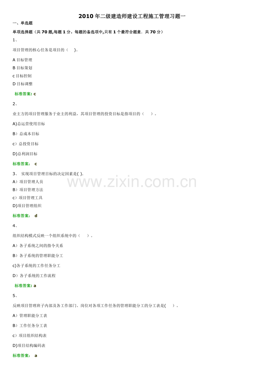 二级建造师建设工程施工管理习题一.doc_第1页