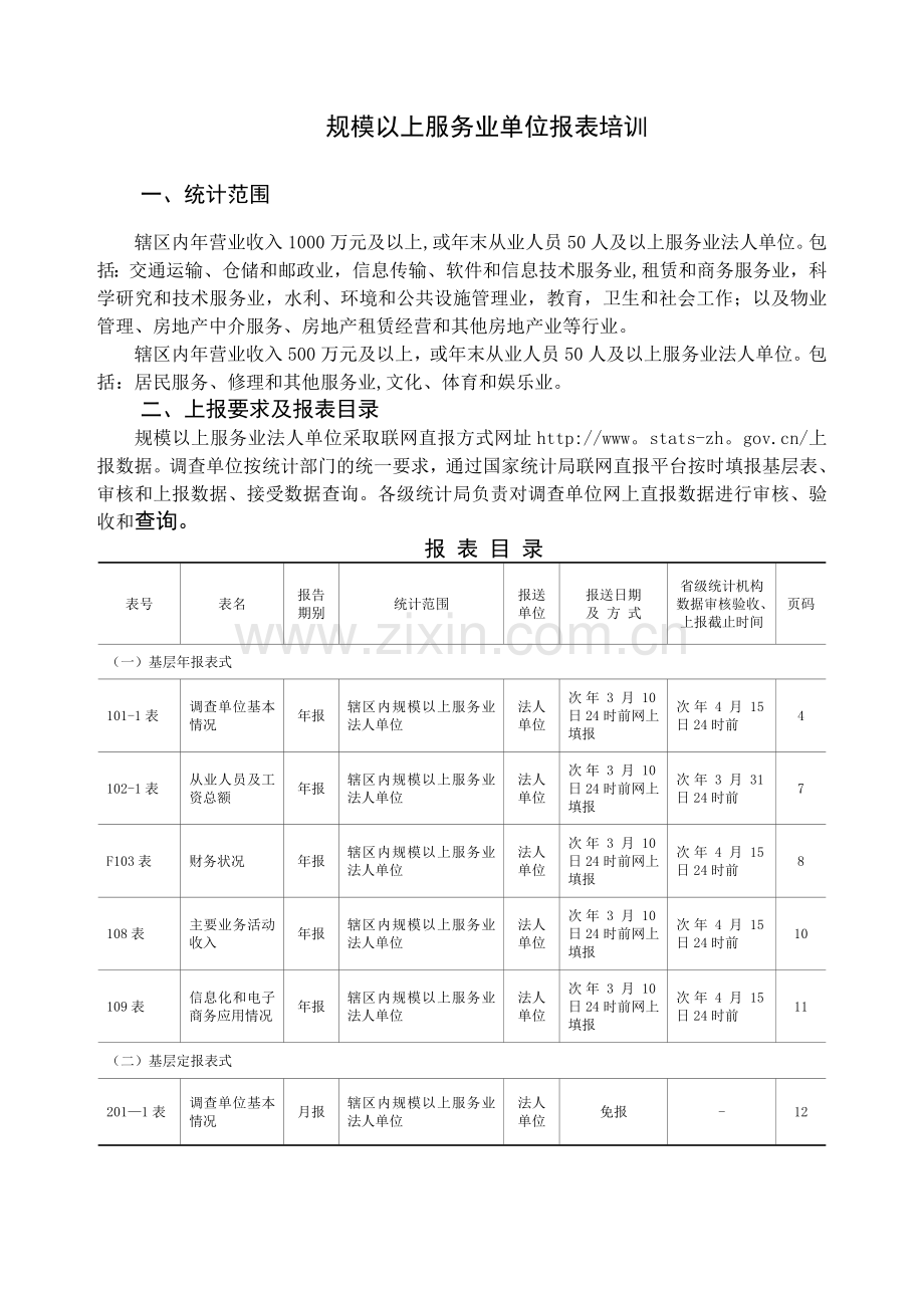 规模以上服务业单位报表培训.doc_第1页