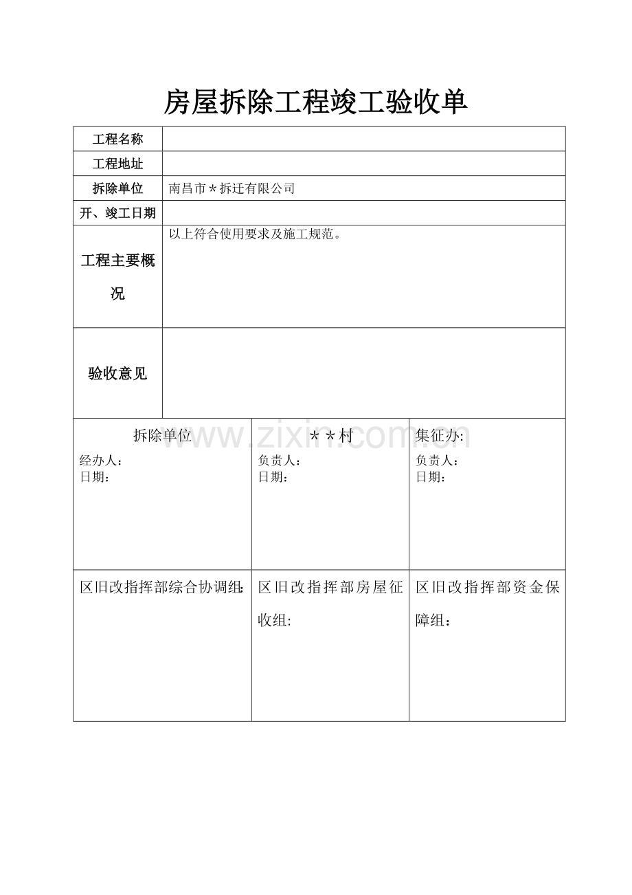 房屋拆除工程竣工验收单.doc_第1页