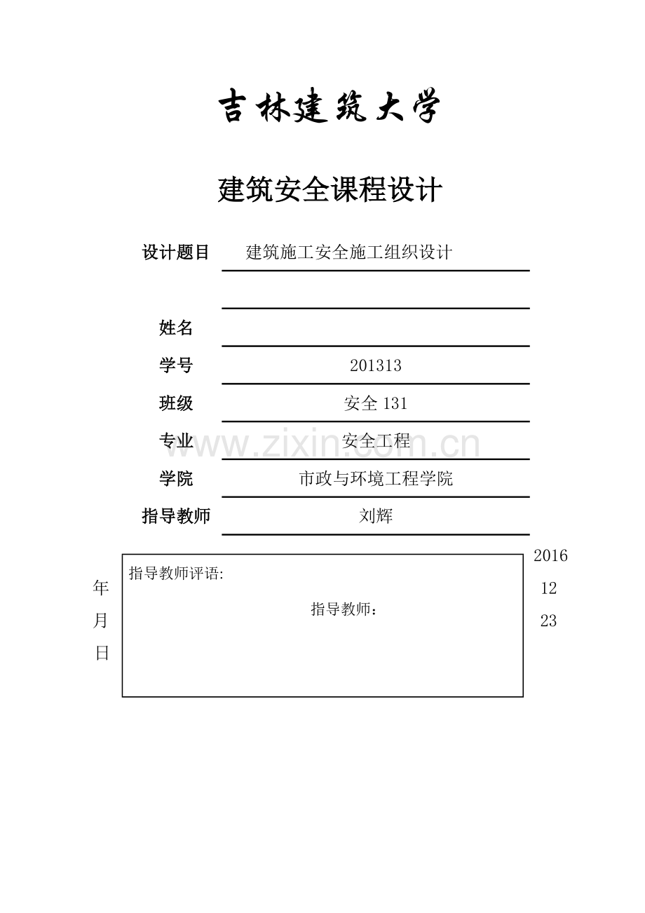 建筑施工安全施工组织设计.doc_第1页