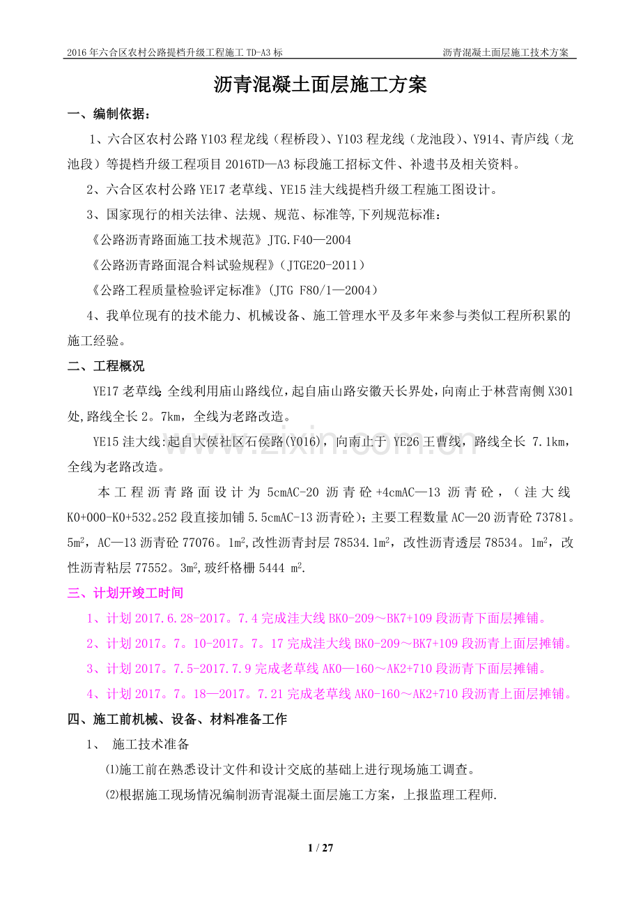 沥青施工方案--.doc_第1页