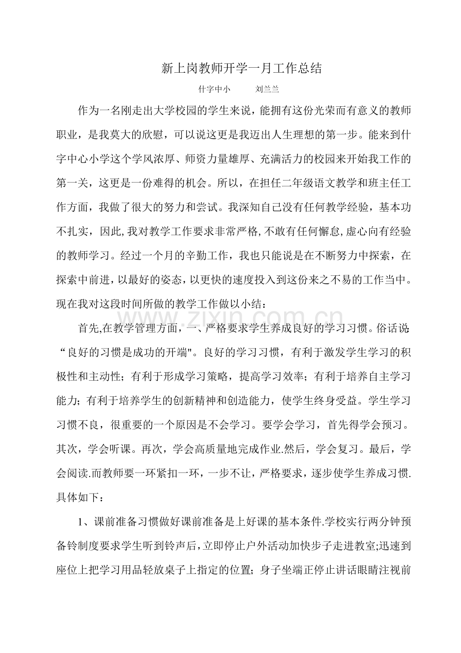 新上岗教师开学一月工作总结.doc_第1页