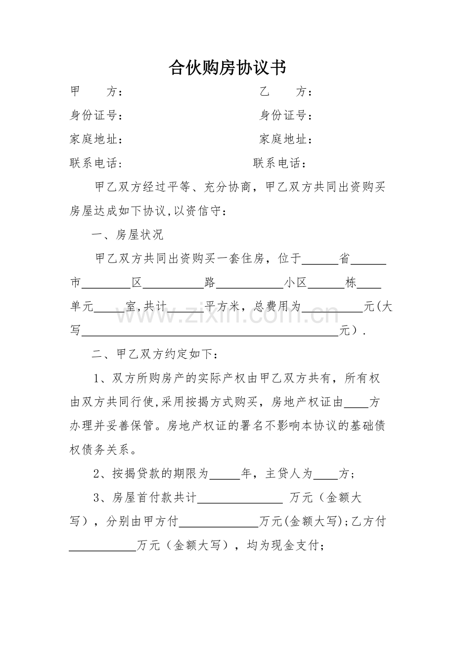 两人合伙购房协议书.doc_第1页