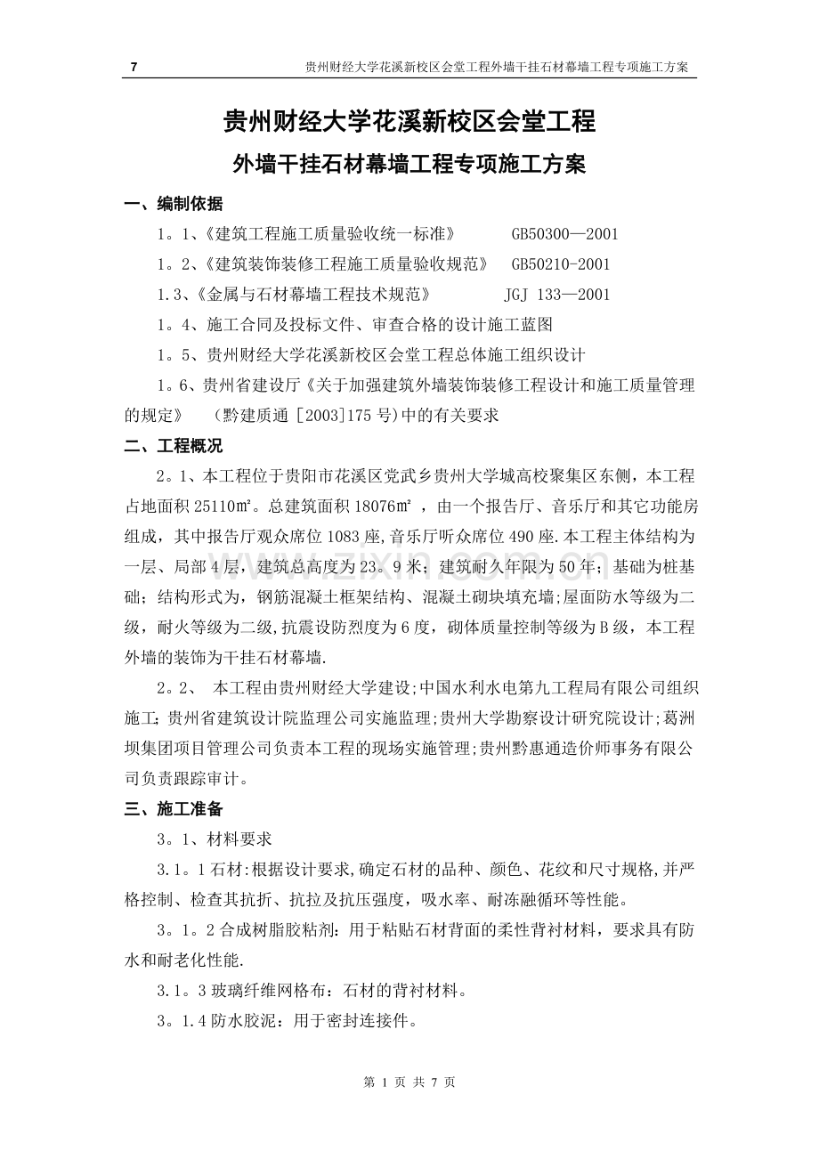 外墙干挂石材幕墙专项施工方案.doc_第1页