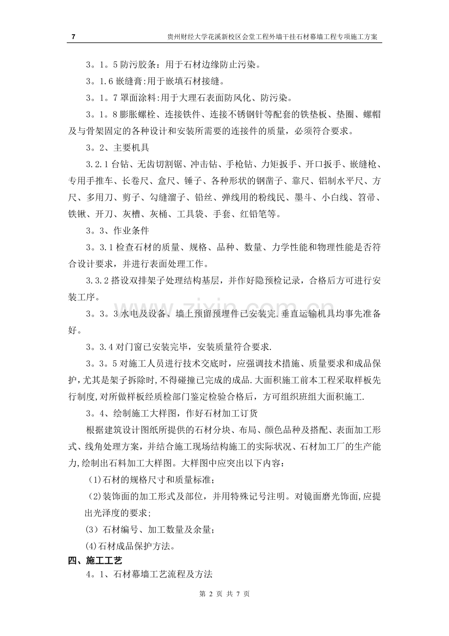 外墙干挂石材幕墙专项施工方案.doc_第2页