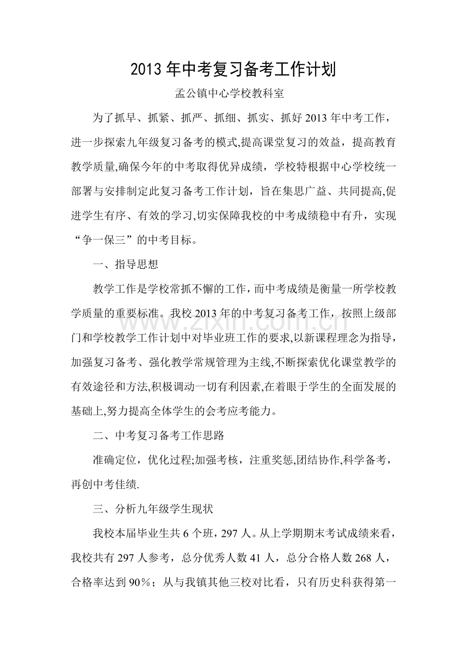 孟公镇中心学校中考复习计划.doc_第1页