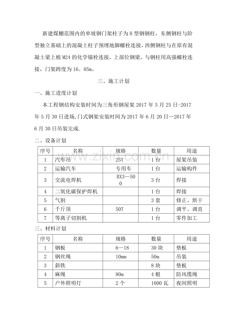 三角形屋架及单门架吊装方案(DOC).doc_第3页