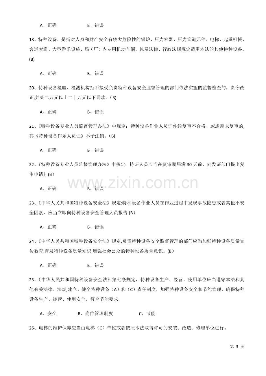 特种设备安全管理A1参考考试题库.docx_第3页