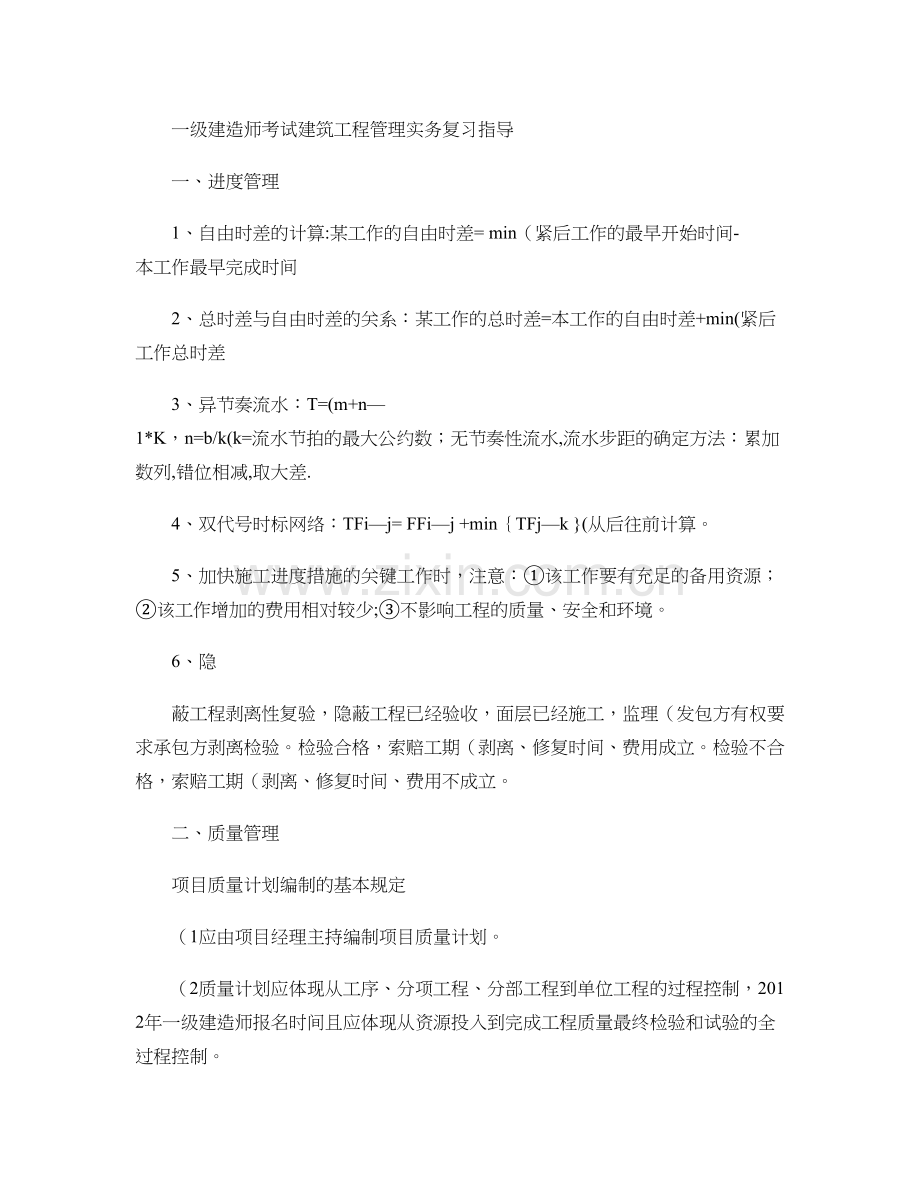 一级建造师考试建筑工程管理实务复习指导.doc_第1页