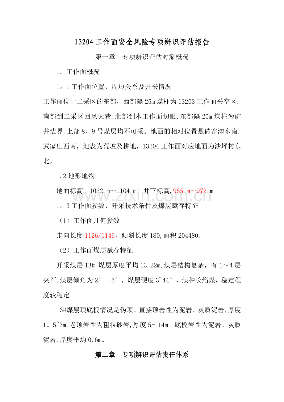 工作面安全风险专项辨识评估报告.doc_第1页