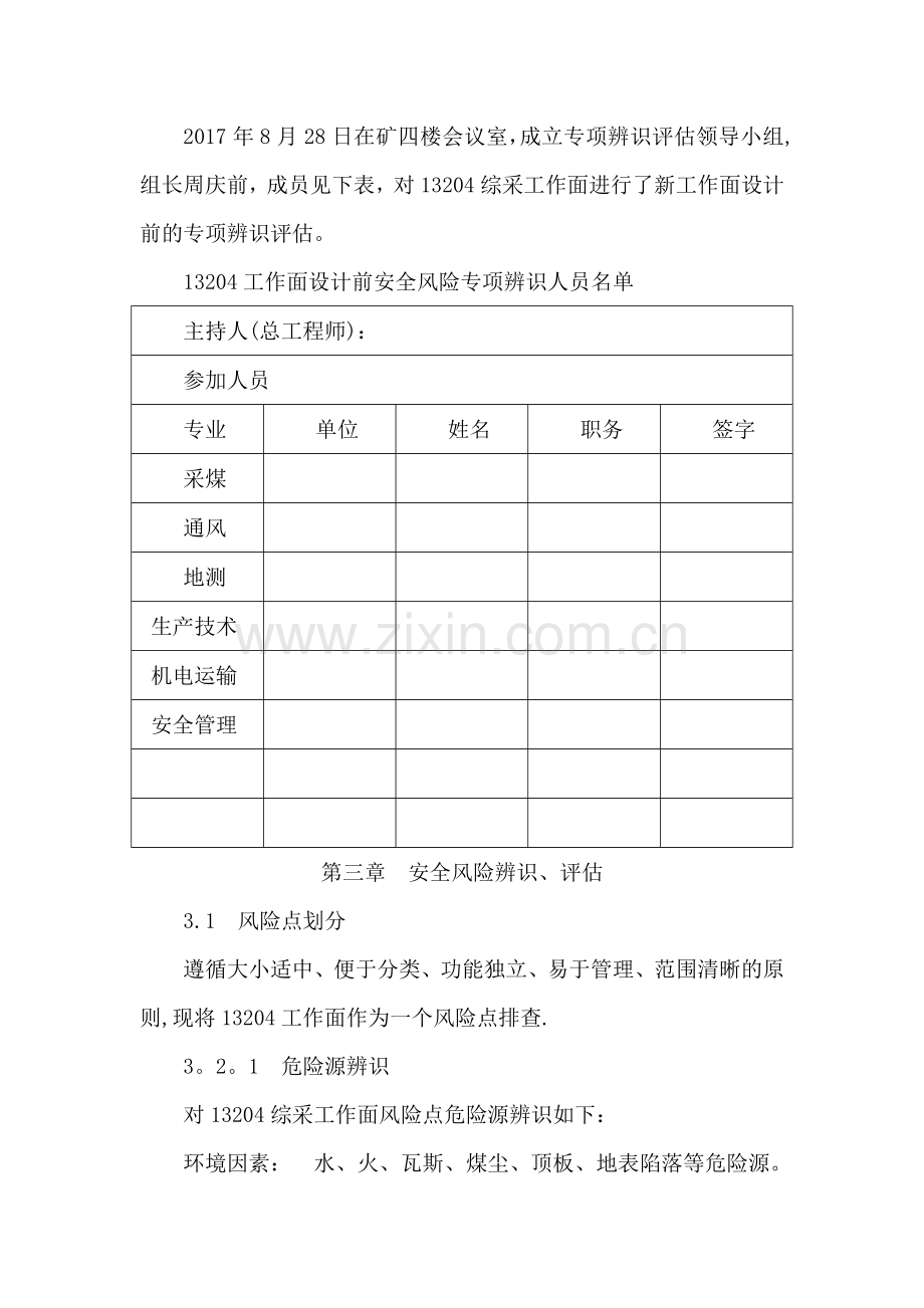 工作面安全风险专项辨识评估报告.doc_第2页