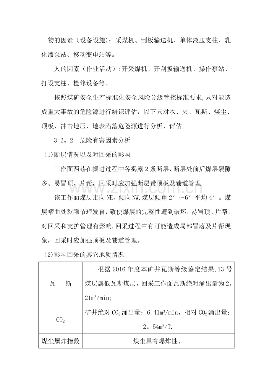 工作面安全风险专项辨识评估报告.doc_第3页