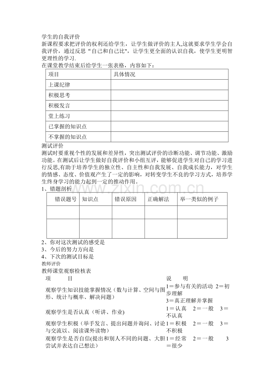 学生的自我评价的表格.doc_第1页