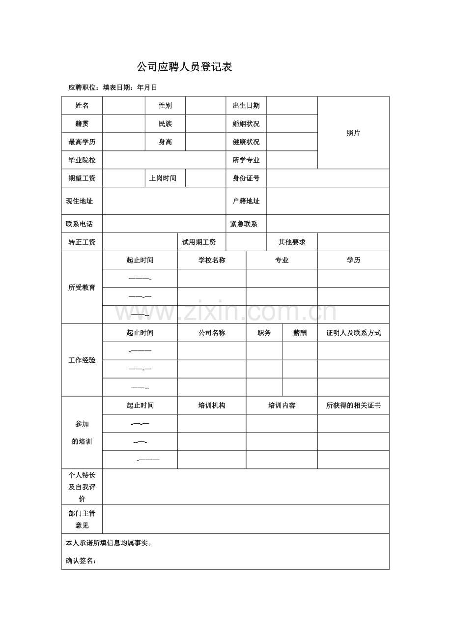 新员工入职登记表-入职须知模板.doc_第1页