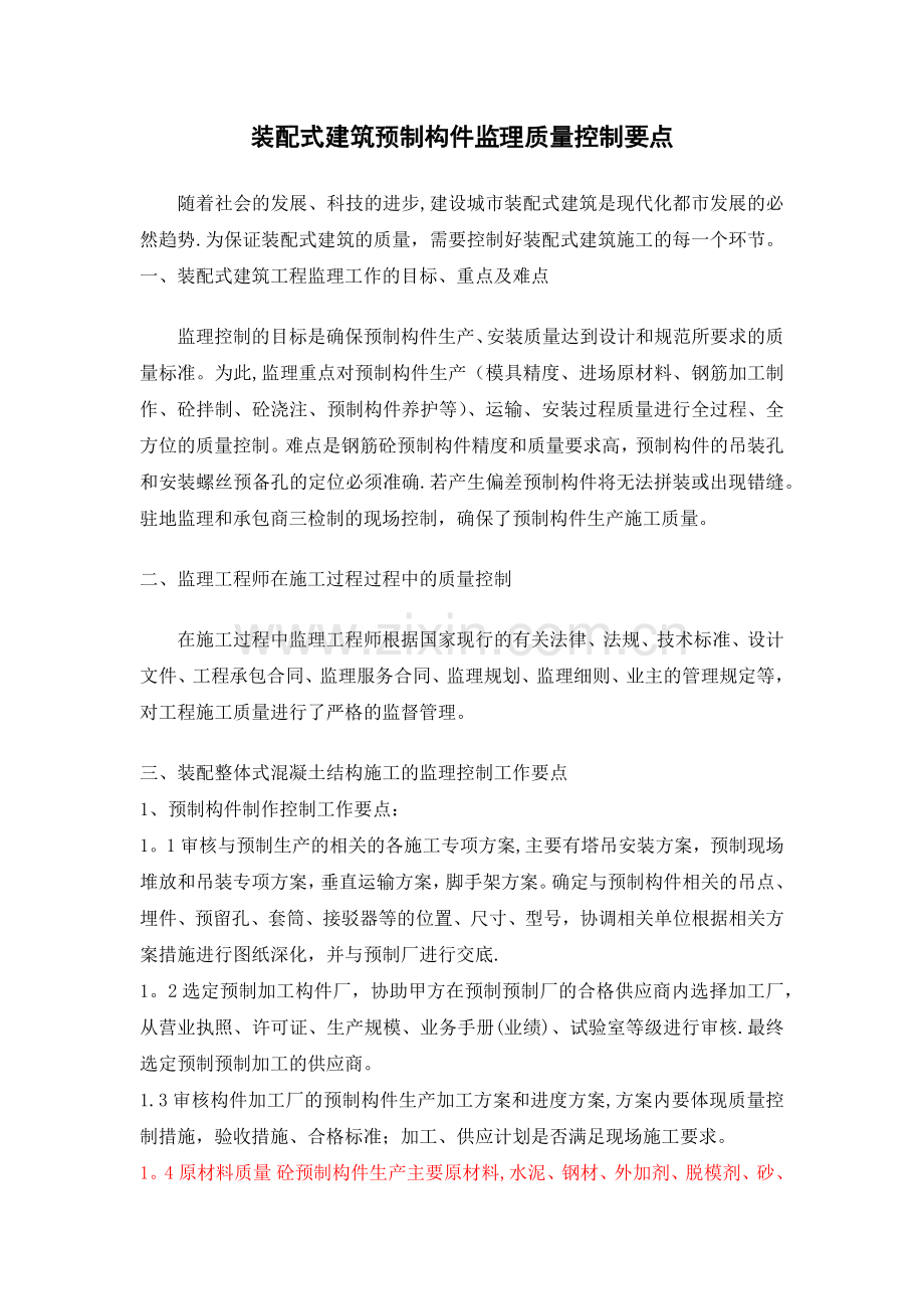 装配式建筑预制构件监理质量控制要点.doc_第1页