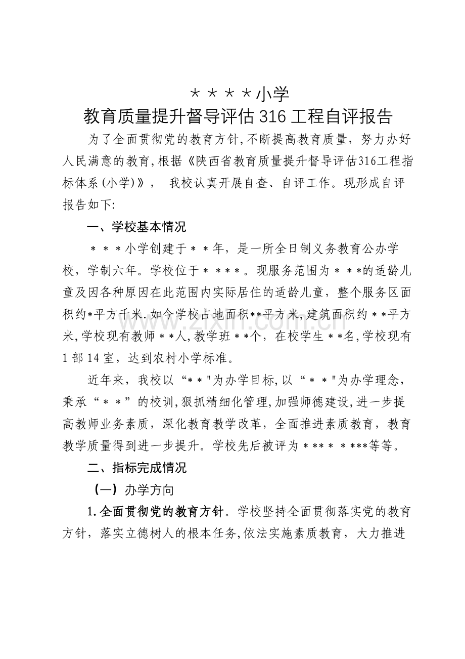 小学教育质量提升督导评估316工程自查报告.doc_第1页