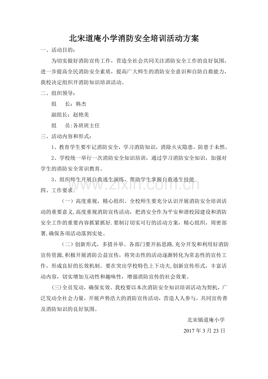 消防安全教育培训活动方案.doc_第1页