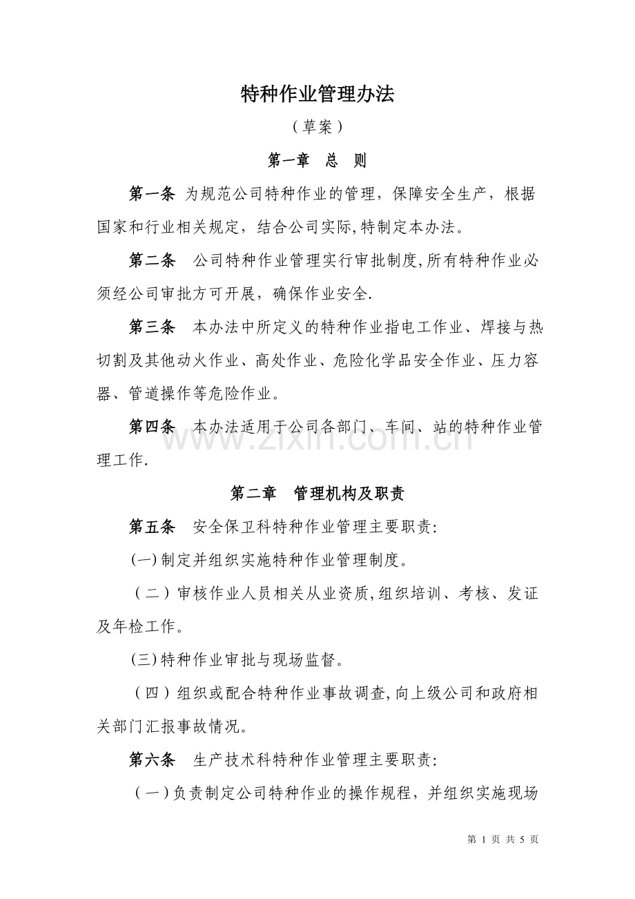 特种作业管理办法.doc_第1页