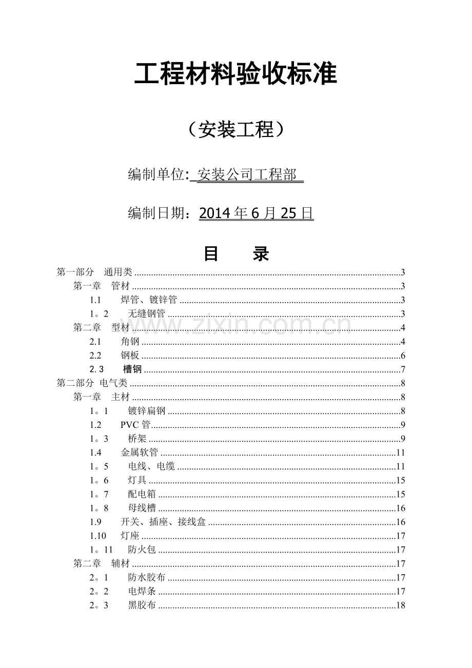 水电安装工程材料进场验收标准大全.doc_第1页