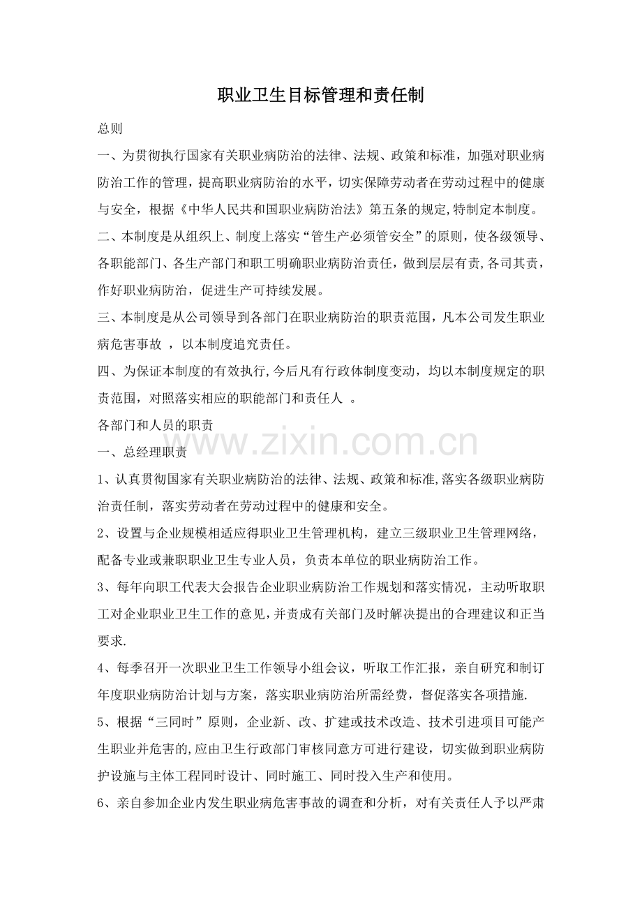 职业卫生目标管理和责任制.doc_第1页