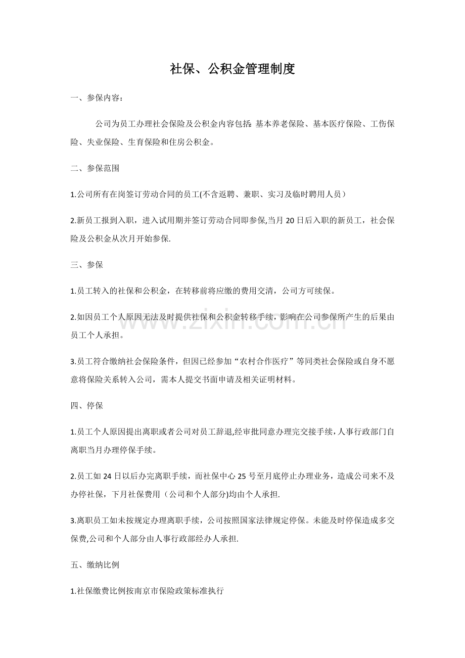 社保公积金管理制度.doc_第1页