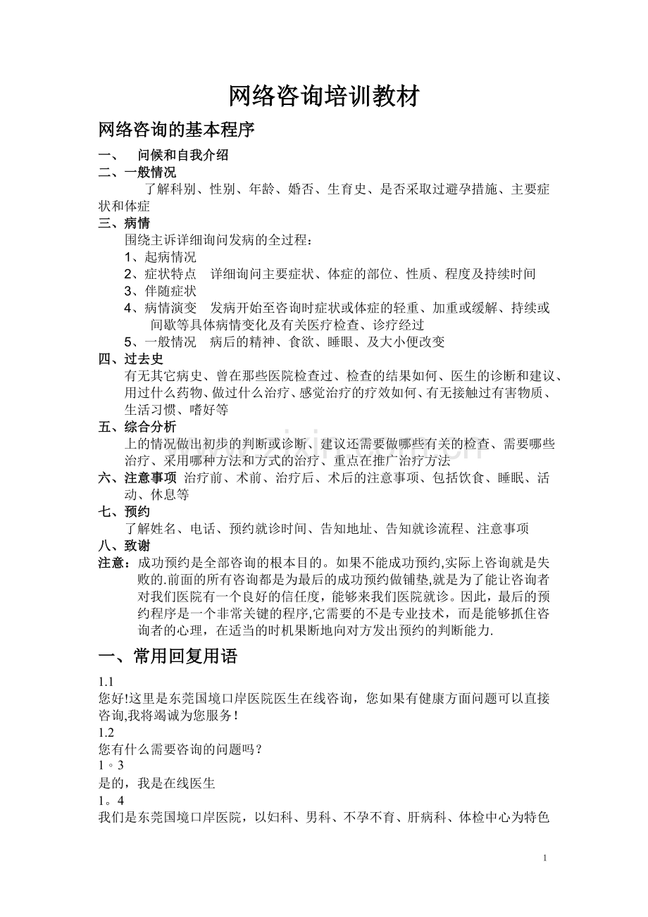 网络咨询培训教材.doc_第1页