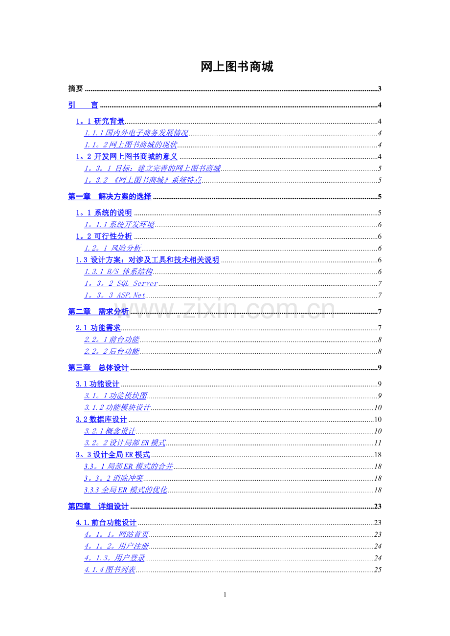 网上图书商城设计与实现毕业论文.doc_第1页