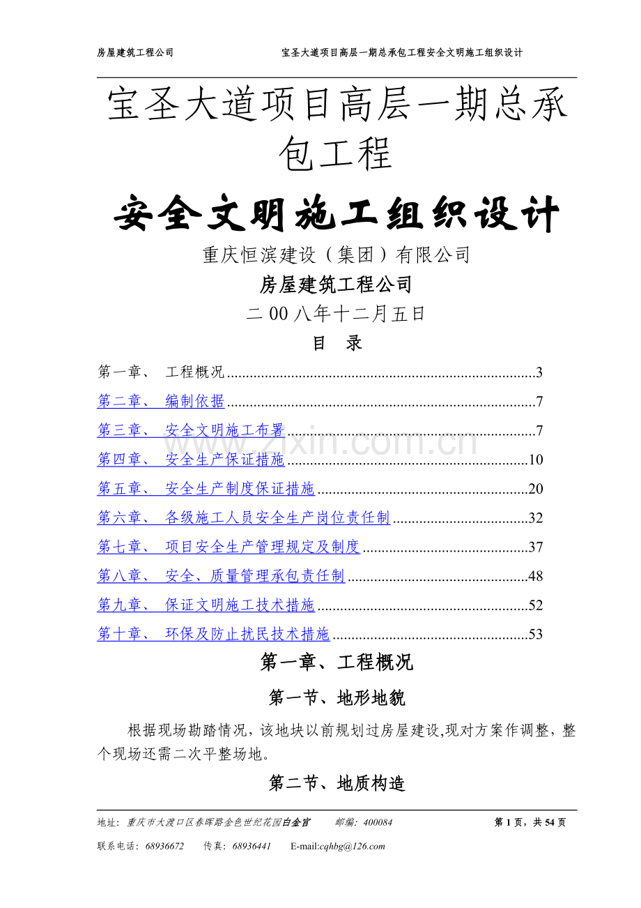 万科宝圣大道项目高层一期总承包工程安全文明施工组织设计.doc_第1页