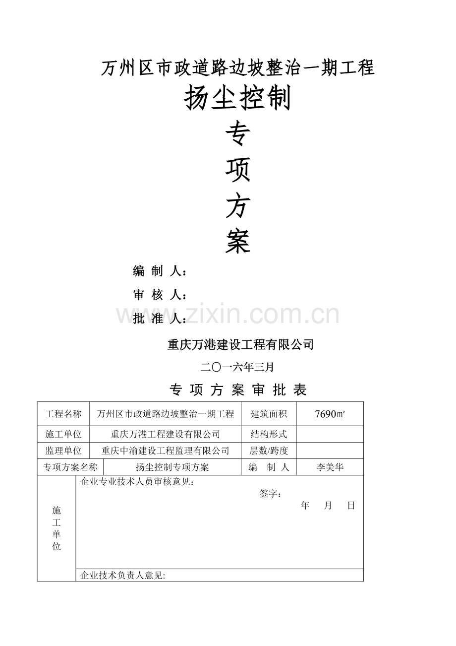 扬尘控制施工专项方案.doc_第1页