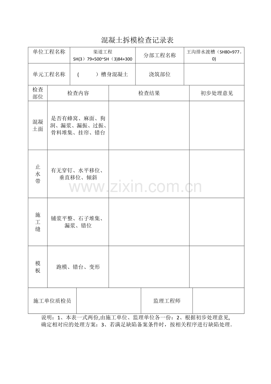 混凝土拆模记录表.doc_第1页