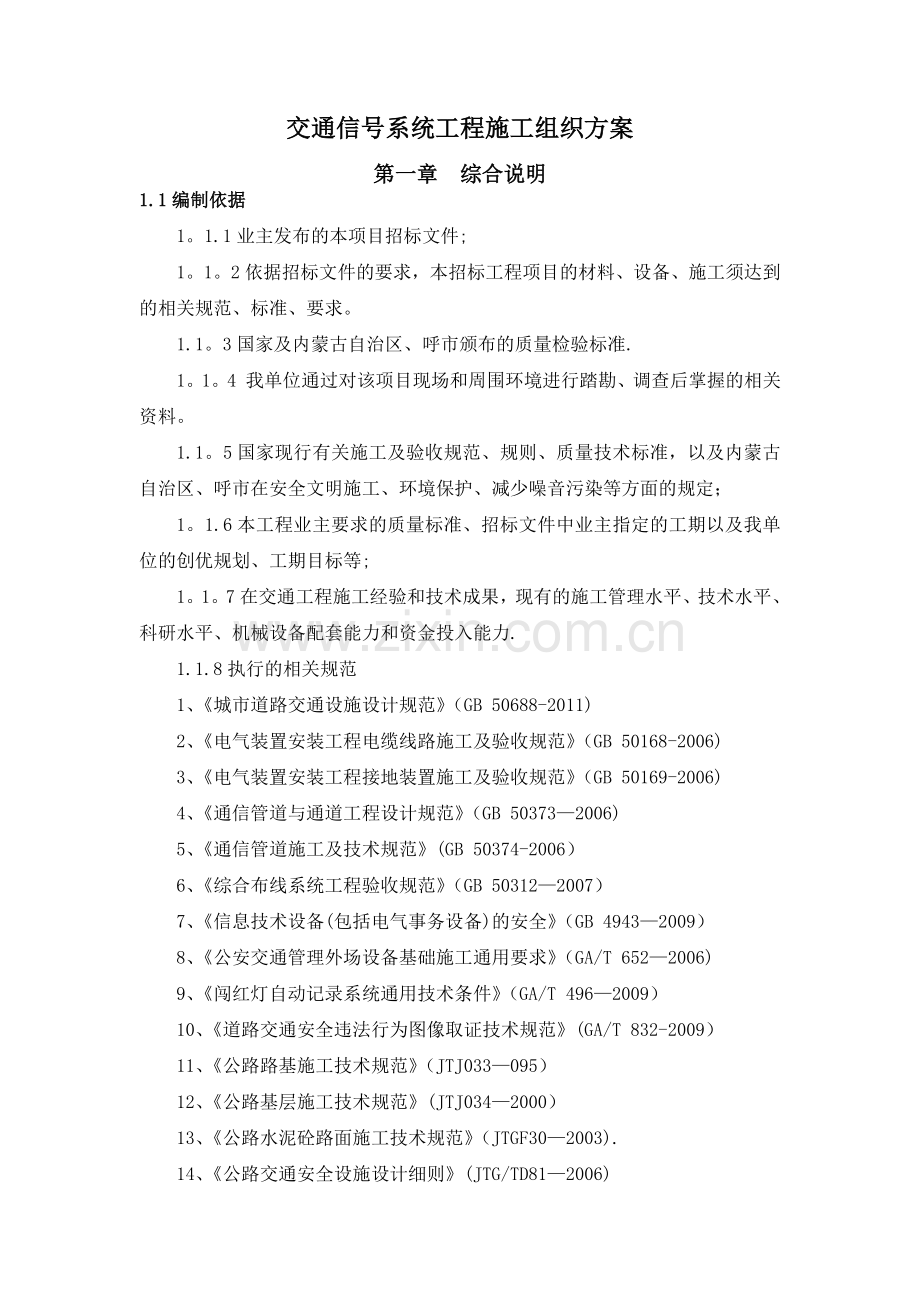 标志标线红绿灯安装专项施工方案(改).docx_第1页