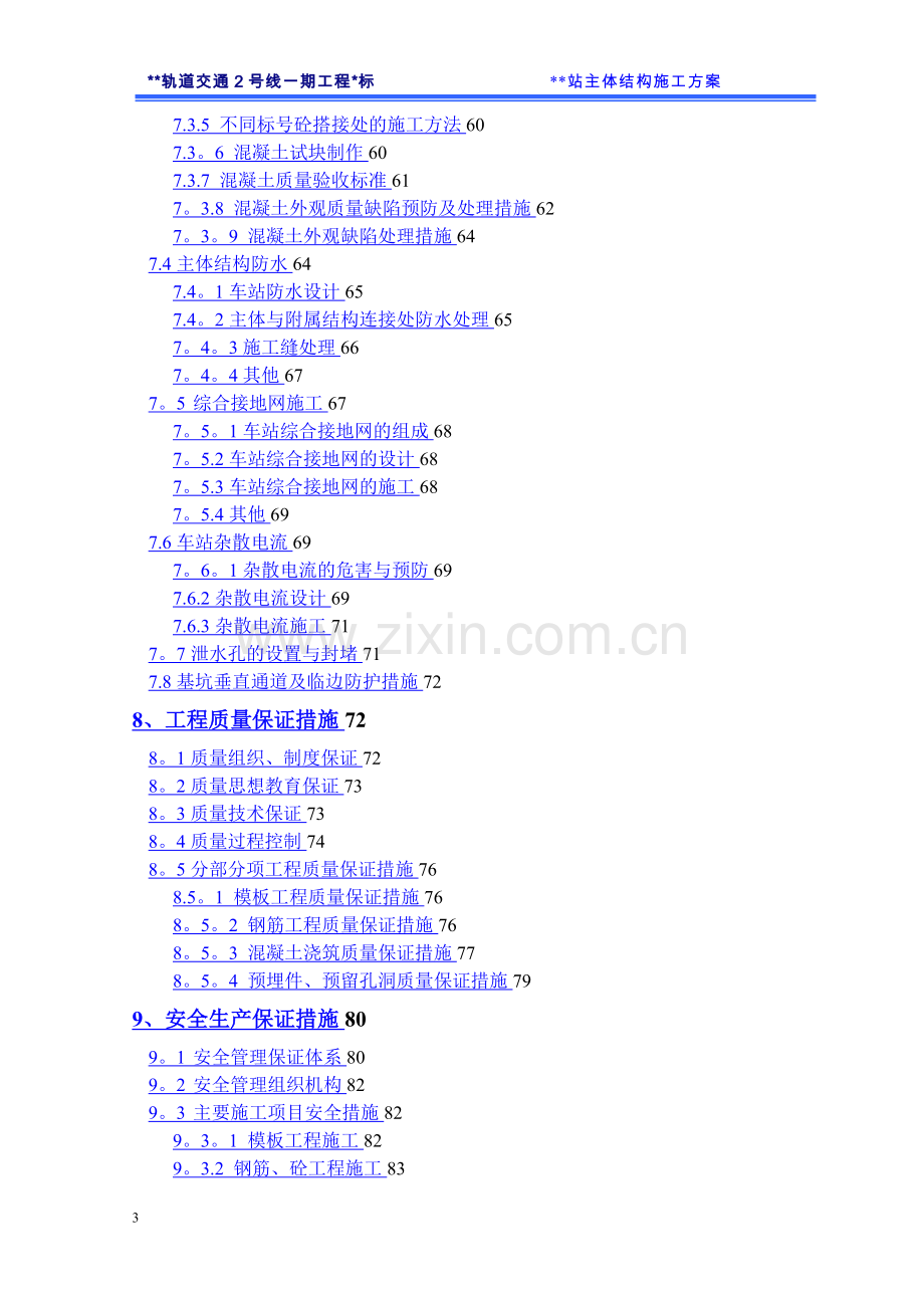 地铁车站主体结构施工方案.doc_第3页