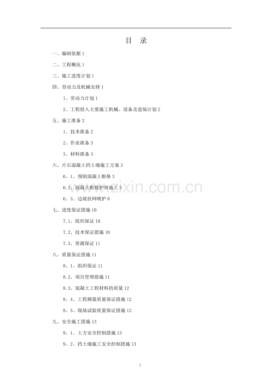 施工组织设计----片石混凝土挡土墙施工方案.doc_第1页