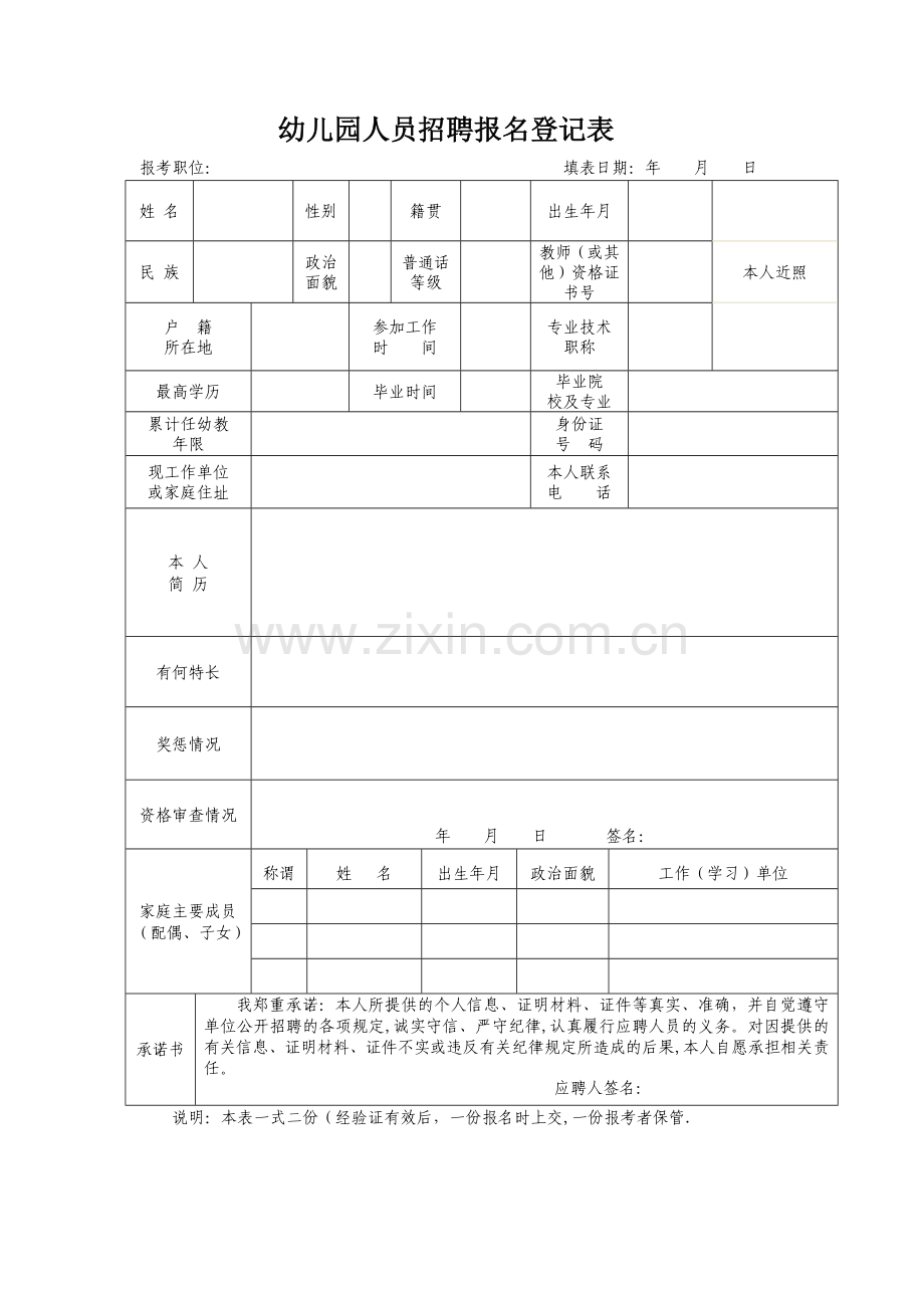 幼儿园人员招聘登记表.doc_第1页