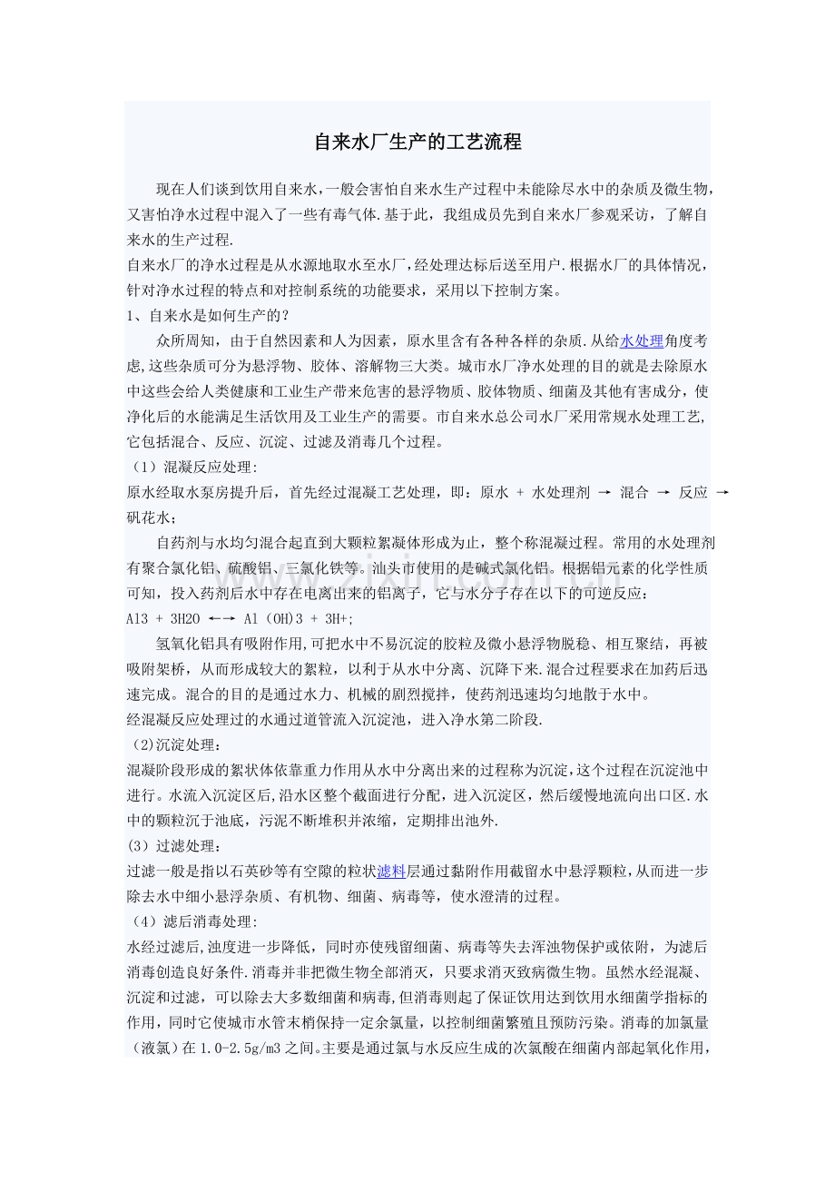 自来水厂生产的工艺流程.doc_第1页