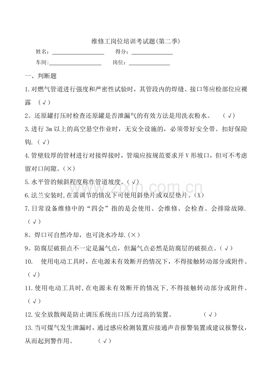 维修工岗位培训试题.doc_第1页