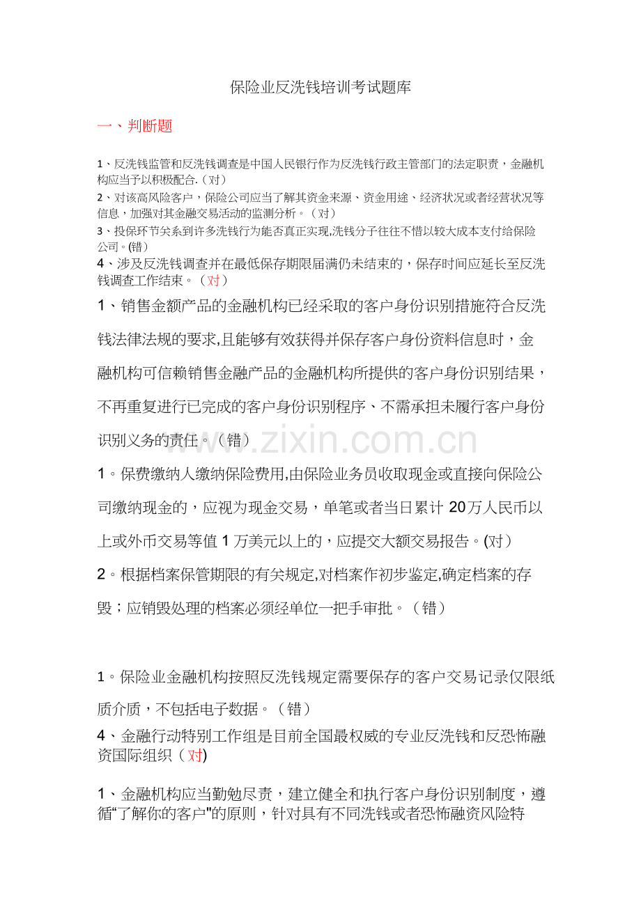 人行网上培训保险业反洗钱培训考试题库.docx_第1页