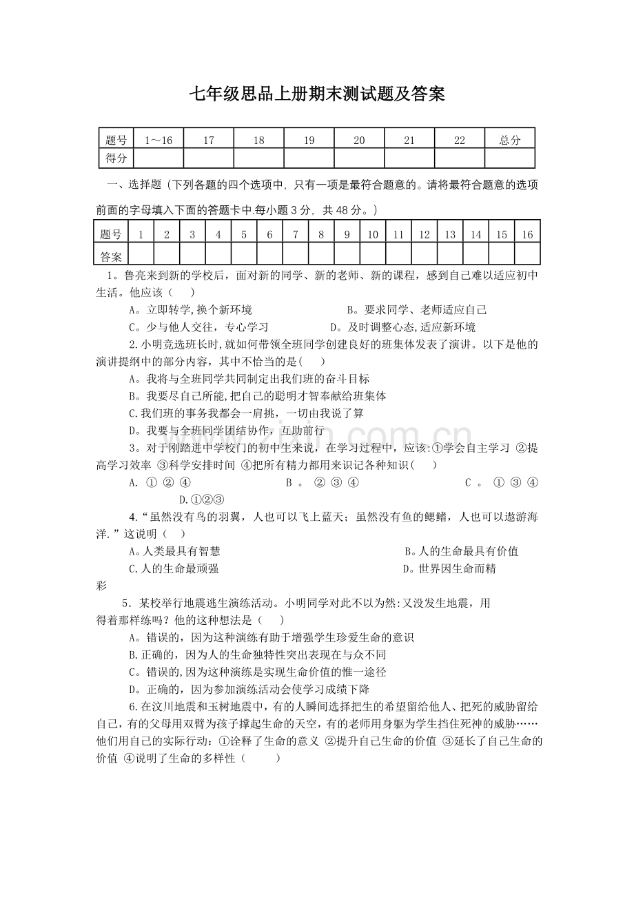 七年级思品上册期末测试题及答案.doc_第1页