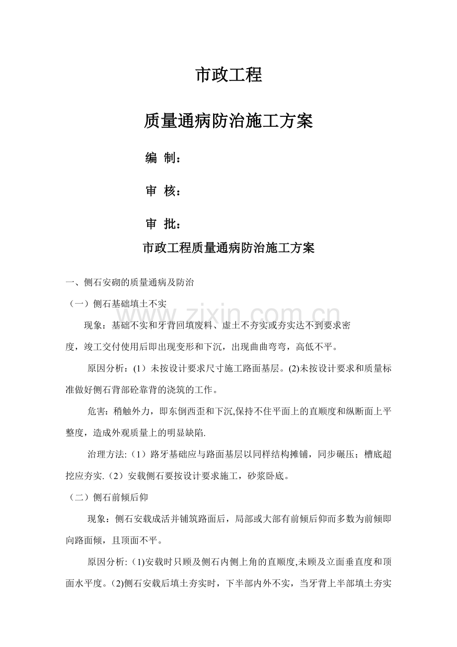 市政工程质量通病防治施工方案.doc_第1页