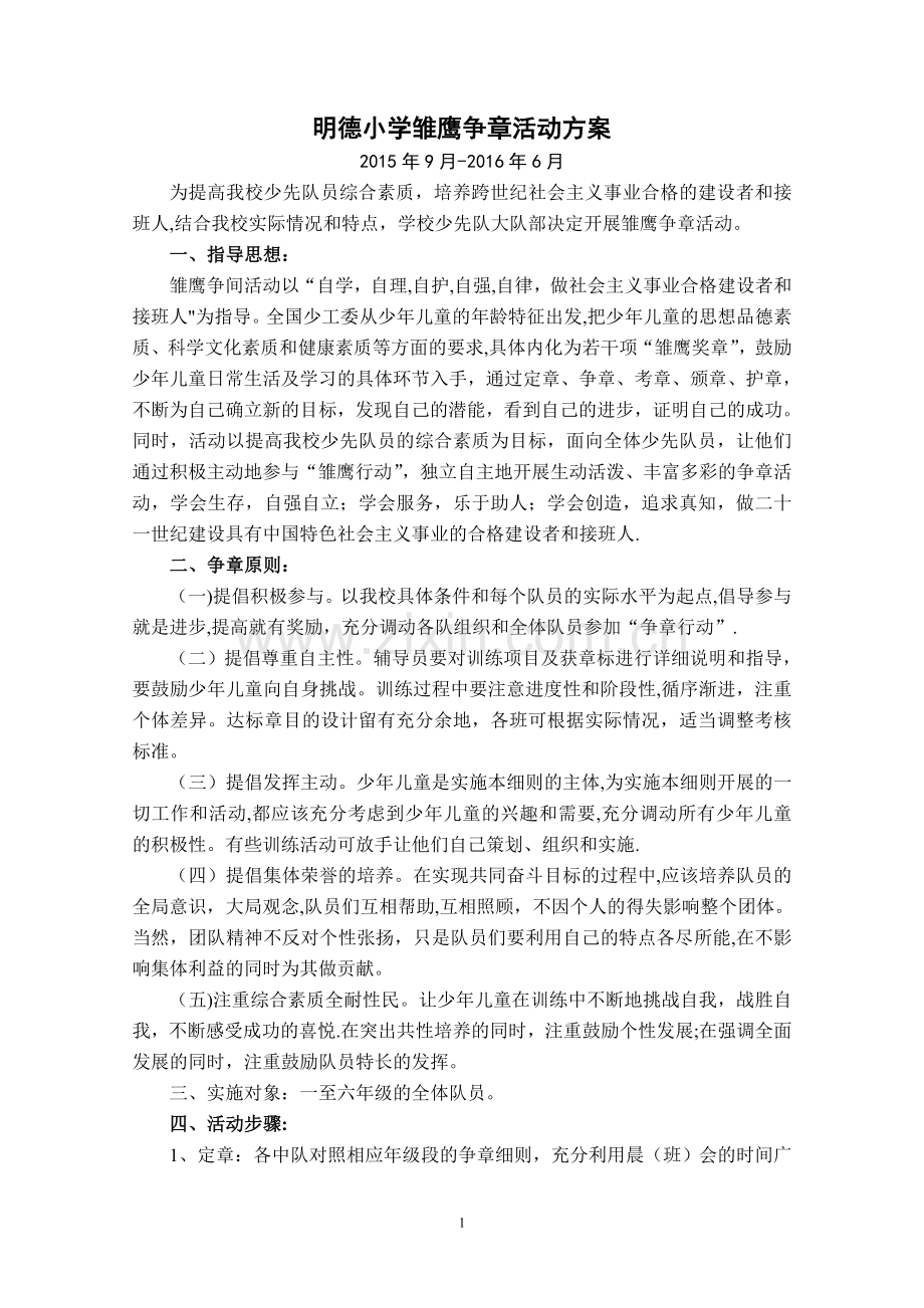 明德小学雏鹰争章活动方案.doc_第1页