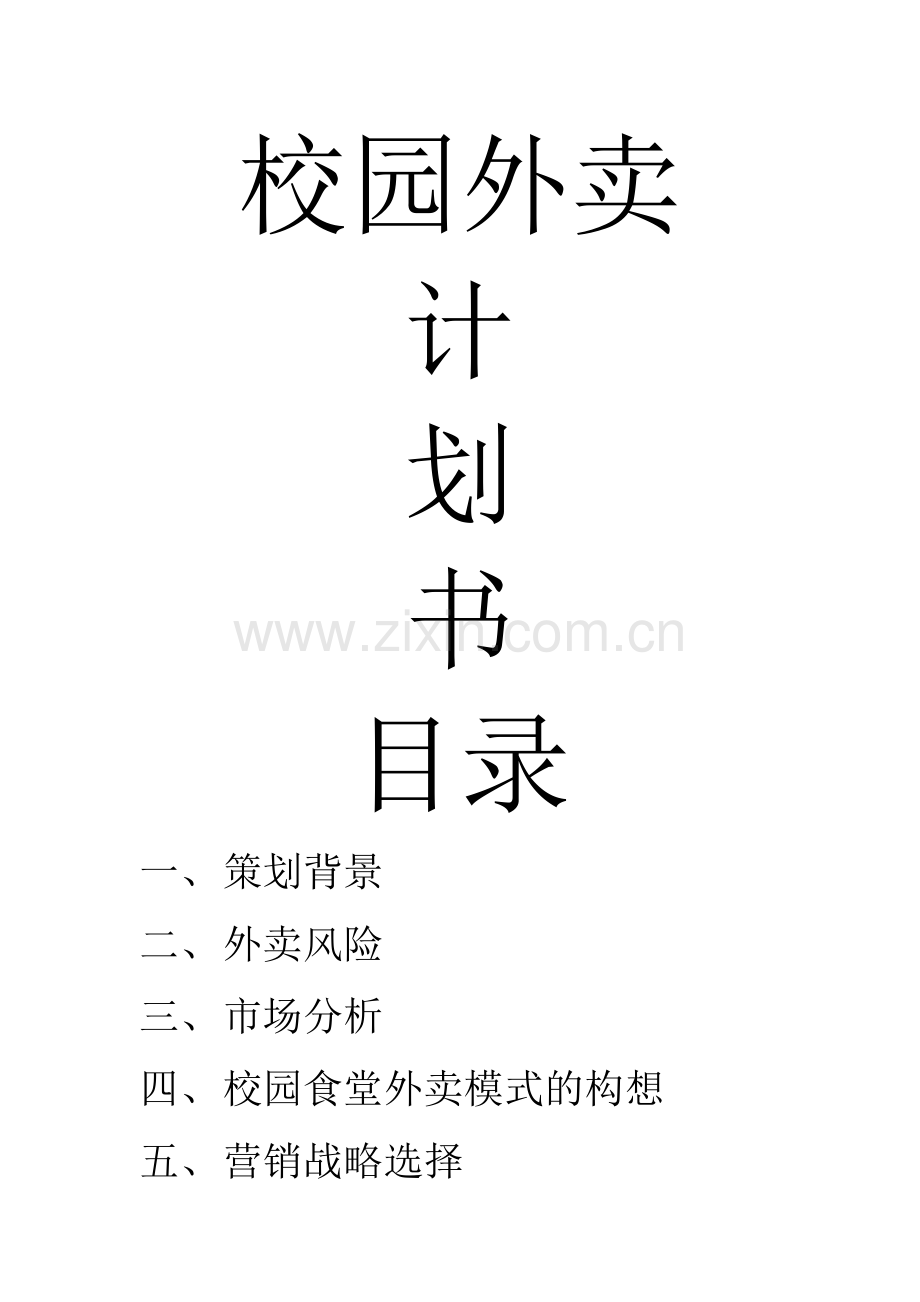 校园外卖计划书.docx_第1页