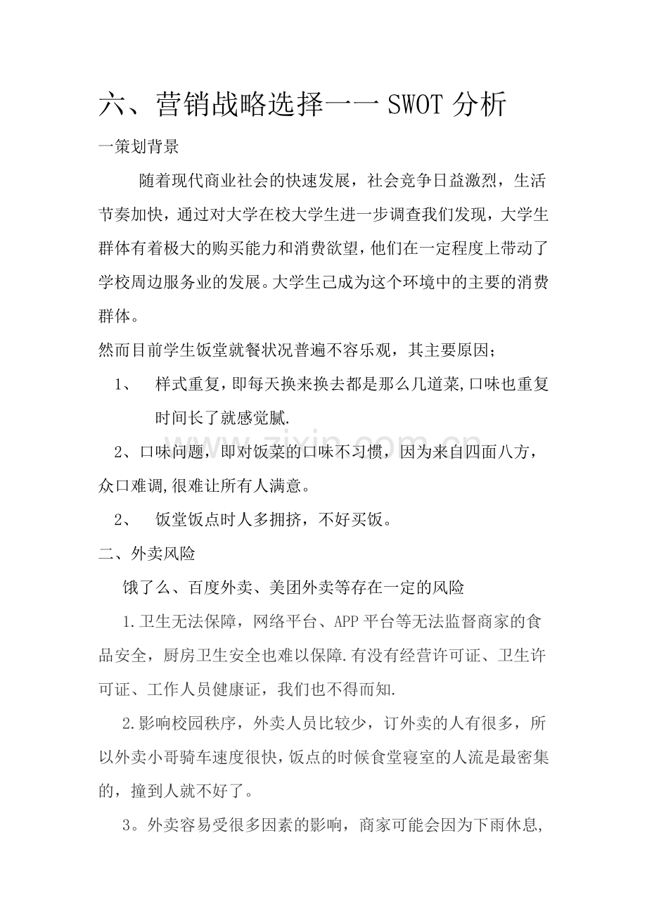 校园外卖计划书.docx_第2页