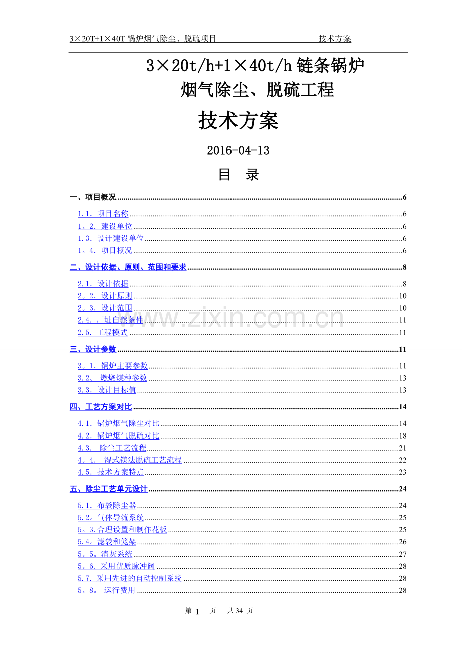 燃煤锅炉氧化镁法脱硫布袋除尘技术方案.doc_第1页