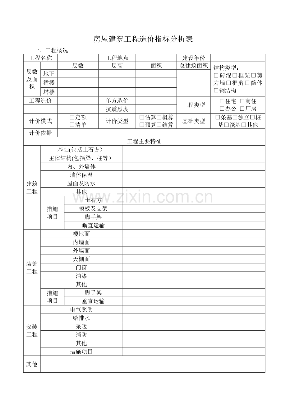 工程造价指标分析表.doc_第1页