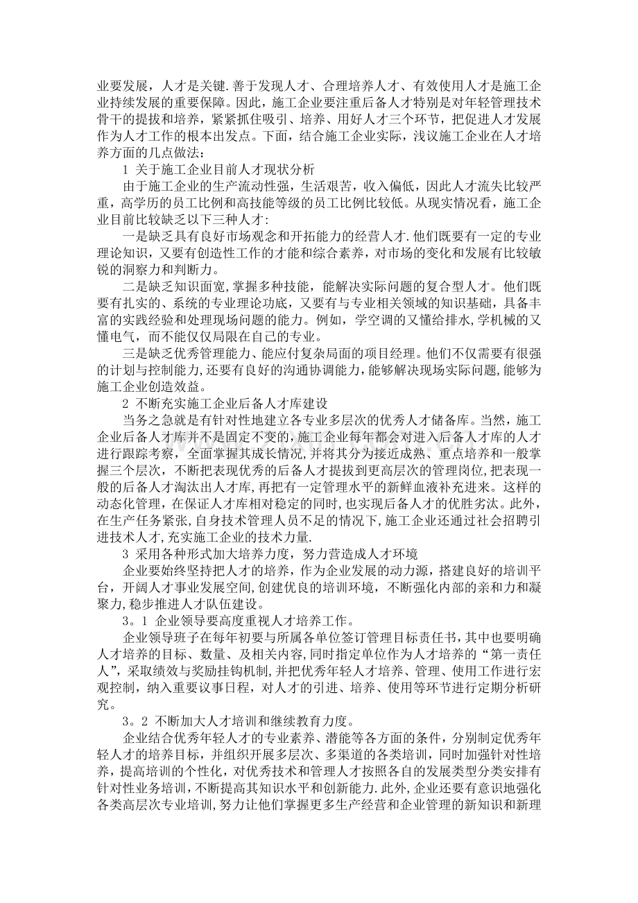 施工企业人才培养.doc_第1页